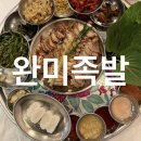청주 지웰시티 맛집 l 완미족발 상다리부러지는한상 복대동 회식장소 추천