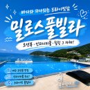 k.풀빌라 | 여수키즈풀빌라 밀로스풀빌라 K102호 여수대가족풀빌라 솔직후기