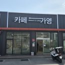 덕산산업 | [충북 진천] 덕산 휘낭시에 맛집 “카페 가영” / 진천 디저트 카페 추천🍞, 신상카페☕️