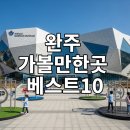 (유)완주아이씨투 | 완주 가볼만한곳 베스트10