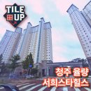 용암서희스타힐스아파트 | 🏠 청주 율량동 서희스타힐스 아파트 줄눈시공 후기