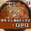 포승 뼈해장국 맛집 : 다온다