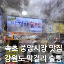 지도로54번길 | [속초 중앙시장 맛집] 강원도 막걸리술빵 54번 위치·가격·대기시간 솔직 후기