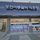 포천이동식품 | 영북면캠핑고기 장암이포천이동갈비 후기