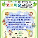 코코미술교습소 - 강서구 마곡중앙1로 26 | 코코미술교습소
