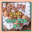 자연원농장 | 유정란 생산자 간담회 후기