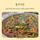 둥지가족 | 금정구맛집 프라이빗한 룸이 있는 범어사오리고기맛집 둥지가든 가족외식 내돈내산 후기