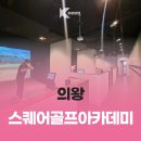 스퀘어원골프아카데미 이미지