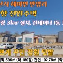 서산시 해미면 반양리 남향 전원주택 180py 건축 31py 서산부동산 서산시부동산 서산농가주택 서산세컨하우스 서산전원주택 서산주택매매 이미지