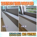 고향인테리어집수리 | 작은방 샷시 인테리어 필름 부분 시공 후기,집수리 집고 죽전점