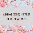 세종부동산중개 | 세종시 25평(59타입) 아파트 매수 후기 (실제 계약 과정 + 체크리스트)