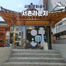 쉼표하나 | 누하동 서울 한옥골목에서 쉼표 하나, 서촌라운지 후기