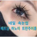 네일속눈썹 이미지