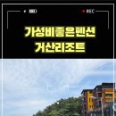 거산펜션 이미지