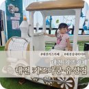 대전 키즈카페 키즈다쿵 유성점 재방문 후기