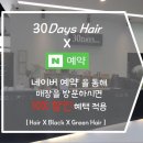 30데이즈블랙헤어