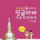 밍글라바 미얀마어 생활편 이미지