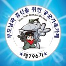 🎉★명품796기★♥일병 진급과 입대100일 축하♥정모 공지🎉 이미지