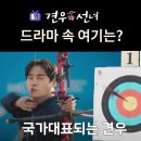 진호국제양궁장 축구장 | 견우와 선녀 촬영지_12화 행복 결말 견우가 국가대표 선발되는 양궁장은? 예천진호양궁장