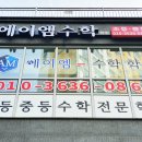 에이엠수학학원