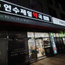 팜프라자 연수제일약국 이미지