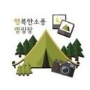 행복한소풍캠핑장 이미지