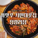 서민대폿집 | [ 청량리 맛집 ]경동시장 맛집 찐 청량리가성비맛집! 싸맛푸 서민대폿집 청량리점 후기