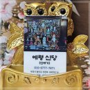 신당2로 | 부천점집 예령신당 신점으로 짚은 신년 결혼운 후기