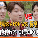 5월29일 요즘 남자 라이프 신랑수업 동완 윤아 vs 형탁 사야 위험한 만남 더블데이트 말리는 이유 영상 이미지