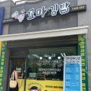 땅꼬마김밥 - 목포시 영산로 653 | 땅꼬마김밥