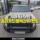 (주)시원광학 | 일산 기아 타스만 신차검수패키지, 솔라가드 볼텍스 IR 썬팅 PPF 시공