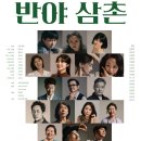 박정기의 공연산책 지공연 협동조합 안톤 체홉 작 장봉태 각색 연출 반야 삼촌 이미지