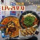 나누리요 | 동래역 안주가 맛있는 포차술집 나누리포차