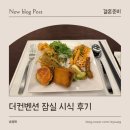 미정회초밥 | 더컨벤션 잠실 그랜드볼룸홀 시식 후기