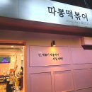말바우시장 근처 새벽까지 하는 두암동 떡볶이 맛집 따봉떡볶이 포장 후기