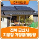 한화에너지(주)군산공장 | 전북 군산시 단독주택 징크패널 지붕에 가정용 태양광 최적화된 시공사례