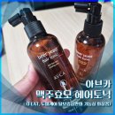 [내돈내산] 아브카 맥주효모 헤어토닉 후기 (두피케어 탈모증상완화 화장품)