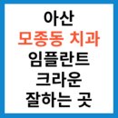 포셀트치과의원 | 아산 모종동 치과 추천 임플란트 크라운 레진 잘 하는 곳