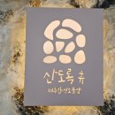 산도록 이미지