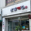 한밭떡집 이미지