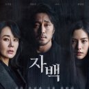 민호카센타 | 영화 자백 줄거리 결말 후기 : 끝날때 까지 끝난 게 아니다