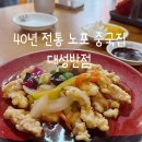 대성반점 앞 | 암사 중국집 대성반점 서울 강동구 40년 전통 노포 맛집 간짜장 미니탕수육 짬뽕 솔직후기