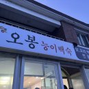오봉능이백숙 네이버블로그