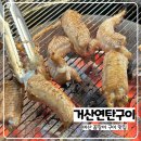 거산연탄구이