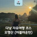 대항새바지동굴앞 | 다낭 자유여행 오행산 코스 입장료 그랩 동굴 엘리베이터 마블마운틴