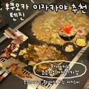 코코키 | 일본여행 텐진 이자카야 추천ㅣ후쿠오카 몬자야키 맛집 코코키요 아카사카점