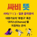 싸비 | 싸비 뜻, 대중음악의 핵심 '후렴구'를 지칭하는 일본식 음악 은어의 정체