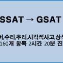 [삼성 인적성 대비] 삼성 서류발표? 좋아하고 있을 때가 아니다! GSAT 준비! 이미지