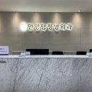 안양진정형외과의원 이미지