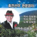 가수 김보원 - 휴전선아 판문점아 이미지